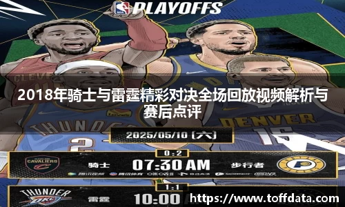 2018年骑士与雷霆精彩对决全场回放视频解析与赛后点评
