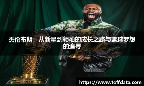 杰伦布朗：从新星到领袖的成长之路与篮球梦想的追寻