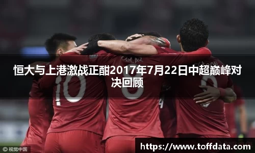 恒大与上港激战正酣2017年7月22日中超巅峰对决回顾